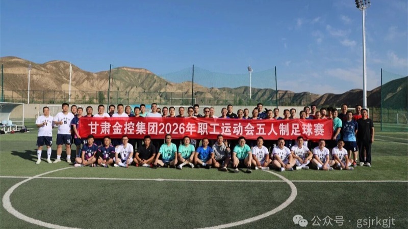 绿茵逐梦 热血争锋——云博登录地址_云博（中国）
2026年职工运动会五人制足球预赛圆满落幕