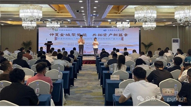 甘肃股权交易中心成功举办甘肃农商银行2026年第三季度兰州地区特殊资产推介会