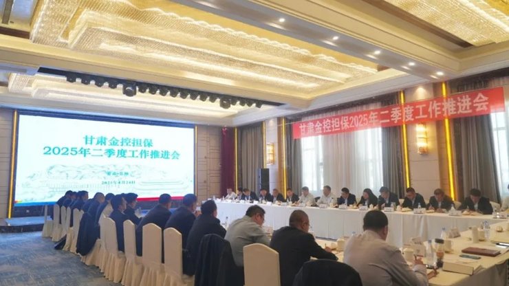甘肃金控担保召开二季度工作推进会