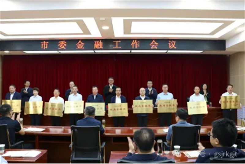 金控天水担保连续七年荣获“天水市政府金融奖”